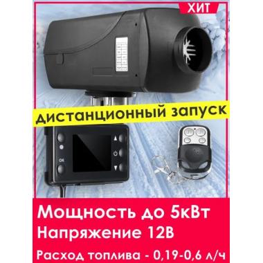 Автономный отопитель KINGMOON  5кВ-24  (5 кВ., 24в.) Белгород